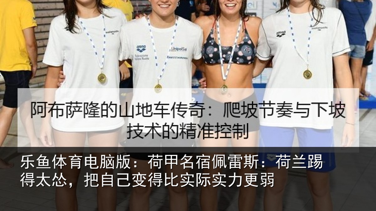 乐鱼体育电脑版：荷甲名宿佩雷斯：荷兰踢得太怂，把自己变得比实际实力更弱