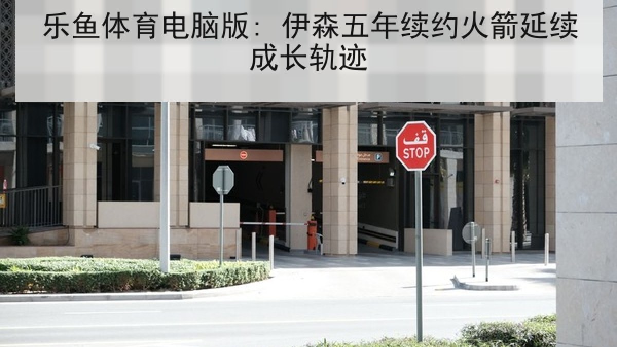乐鱼体育电脑版: 伊森五年续约火箭延续成长轨迹