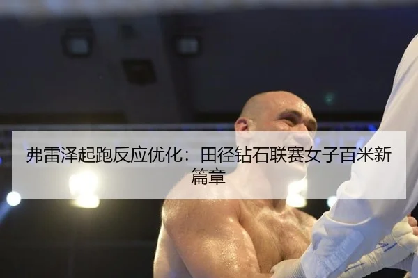 弗雷泽起跑反应优化：田径钻石联赛女子百米新篇章