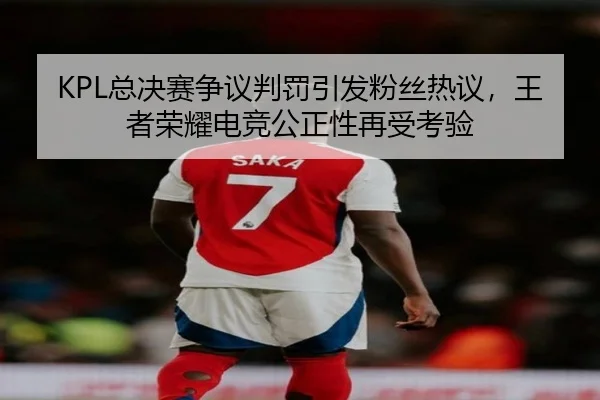 zong-jue-sai-zheng-yi-pan-fa-yin-fa-fen-si-re-yi-wang-zhe-rong-yao-dian-jing-gong-zheng-xing-zai-shou-kao-yan-2-442.jpg