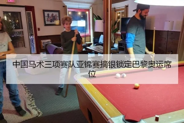 中国马术三项赛队亚锦赛摘银锁定巴黎奥运席位