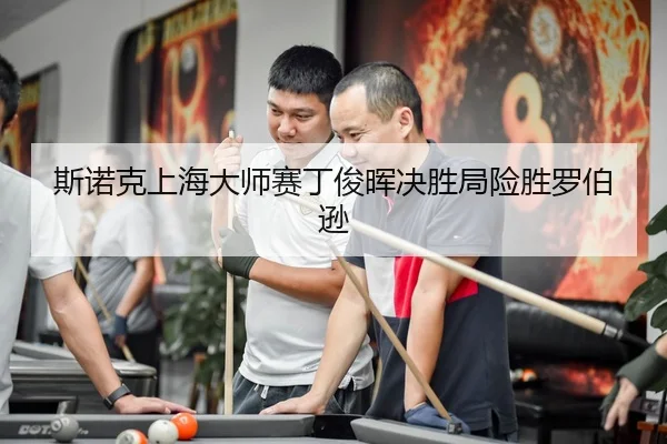 斯诺克上海大师赛丁俊晖决胜局险胜罗伯逊