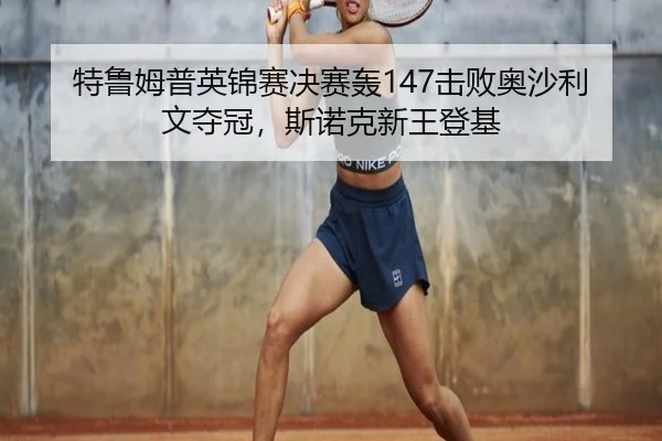 te-lu-mu-pu-ying-jin-sai-jue-sai-hong-ji-bai-ao-sha-li-wen-duo-guan-si-nuo-ke-xin-wang-deng-ji-2-605.jpg