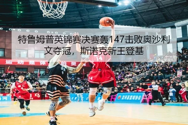 te-lu-mu-pu-ying-jin-sai-jue-sai-hong-ji-bai-ao-sha-li-wen-duo-guan-si-nuo-ke-xin-wang-deng-ji-3-378.jpg