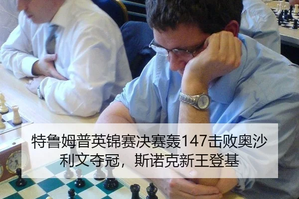特鲁姆普英锦赛决赛轰147击败奥沙利文夺冠，斯诺克新王登基
