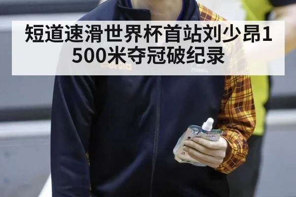 短道速滑世界杯首站刘少昂1500米夺冠破纪录