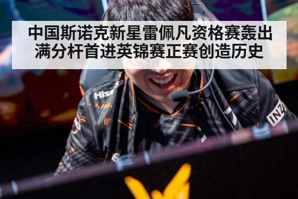 中国斯诺克新星雷佩凡资格赛轰出满分杆首进英锦赛正赛创造历史