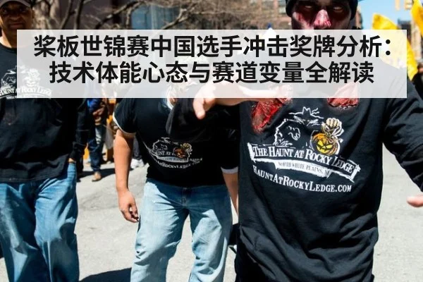 桨板世锦赛中国选手冲击奖牌分析：技术体能心态与赛道变量全解读