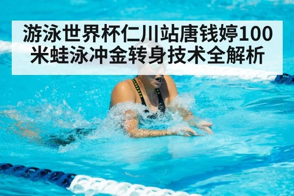 female swimmer breaststroke competition