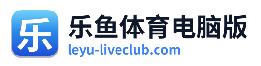 乐鱼体育电脑版